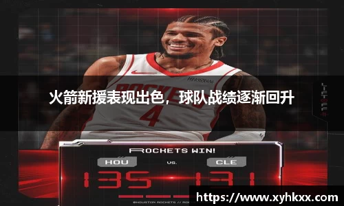 火箭新援表现出色，球队战绩逐渐回升