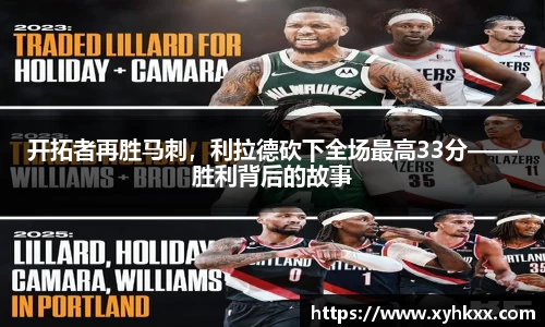 开拓者再胜马刺，利拉德砍下全场最高33分——胜利背后的故事