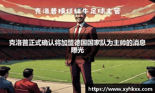 克洛普正式确认将加盟德国国家队为主帅的消息曝光