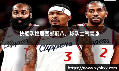 快船队稳居西部前八，球队士气高涨